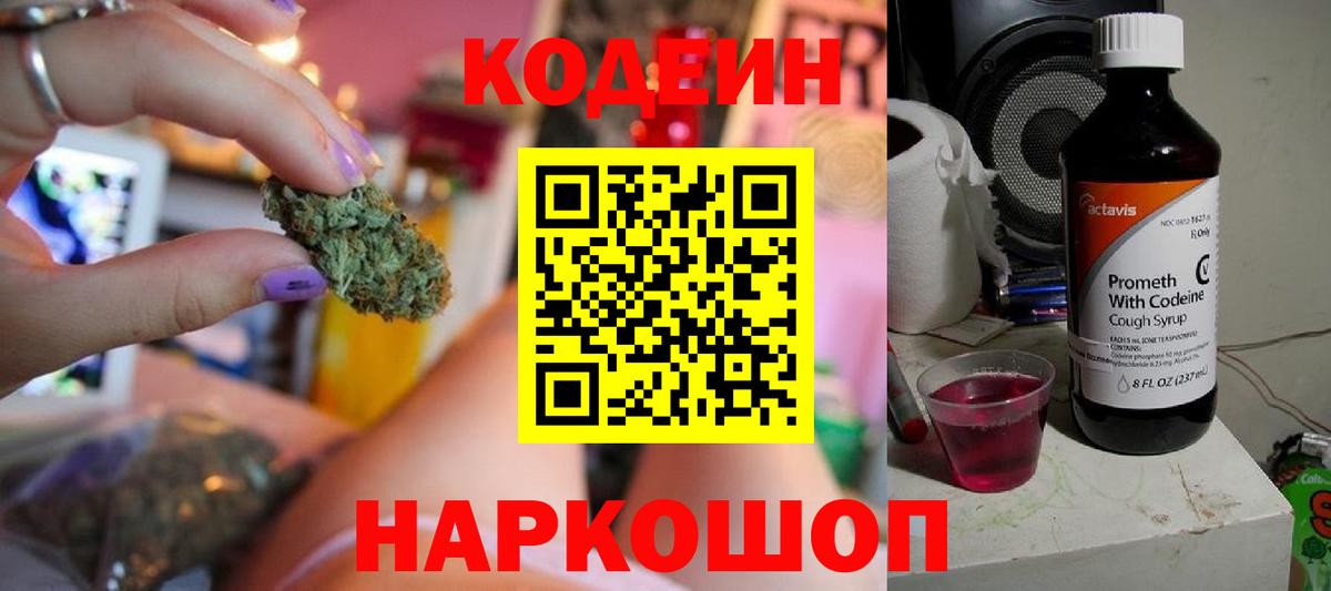 Ялта  Кодеиновый сироп Lean Purple Drank  Вход с VPN  Codein Purple Drank 